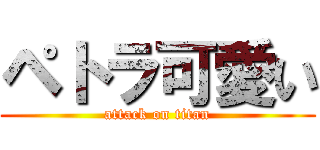 ペトラ可愛い (attack on titan)