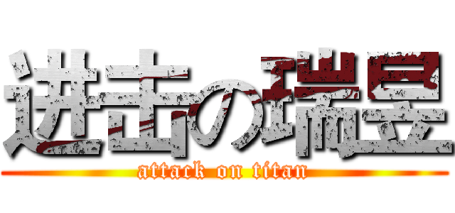 进击の瑞昱 (attack on titan)