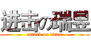 进击の瑞昱 (attack on titan)