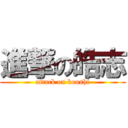 進撃の皓志 (attack on koushi)