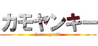 カモヤンキー (homo  yanki)