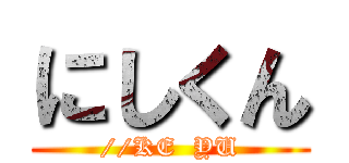 にしくん (//KE  YU)
