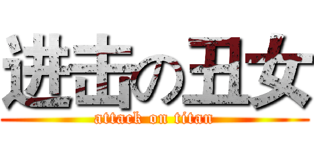 进击の丑女 (attack on titan)