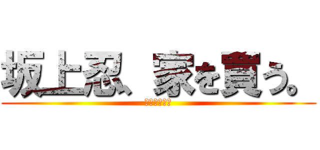 坂上忍、家を買う。 (～有吉ゼミ～)