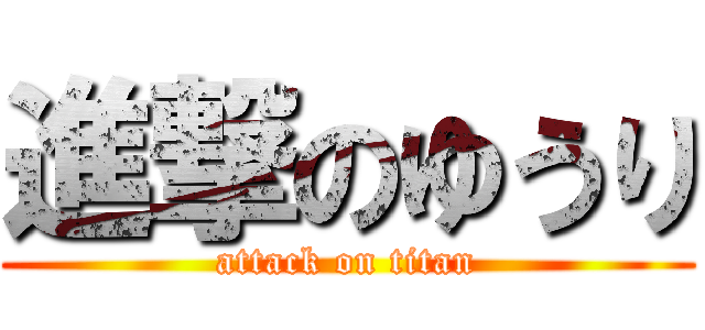 進撃のゆうり (attack on titan)