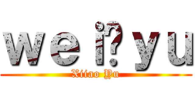 ｗｅｉ❤ｙｕ (Xiiao Yu)