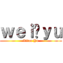 ｗｅｉ❤ｙｕ (Xiiao Yu)
