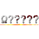 Ω？？？？？ (ΣΩ)