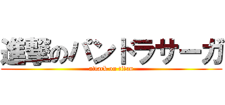 進撃のパンドラサーガ (attack on titan)