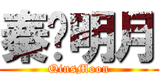 秦时明月 (QinsMoon)