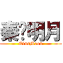 秦时明月 (QinsMoon)