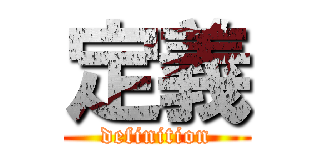 定義 (definition)
