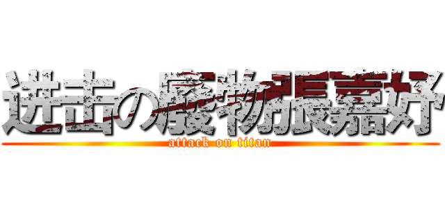进击の廢物張嘉妤 (attack on titan)