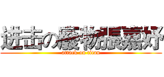 进击の廢物張嘉妤 (attack on titan)
