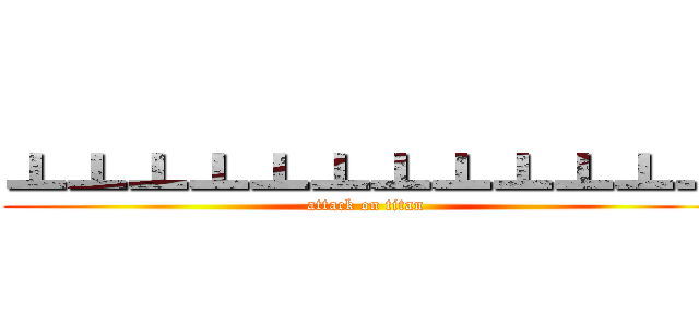 ㅗㅗㅗㅗㅗㅗㅗㅗㅗㅗㅗㅗ (attack on titan)