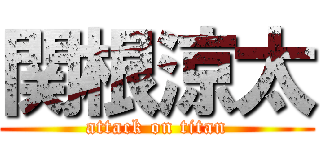 関根涼太 (attack on titan)