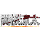 関根涼太 (attack on titan)