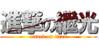 進撃の繼光 (attack on titan)