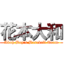 花本大和 (Akoh Boy's Baseball Team)