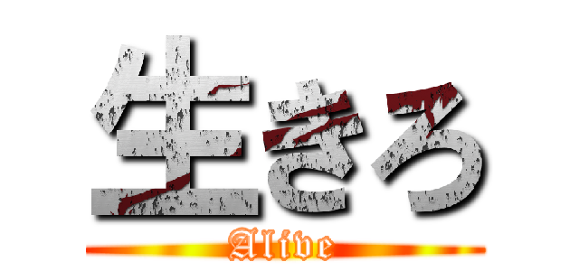 生きろ (Alive)