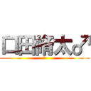 口田脩太♂ (♂)