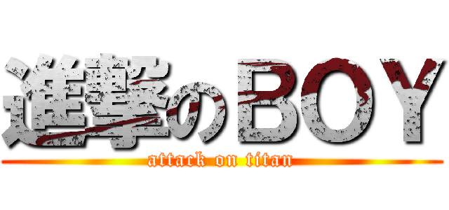進撃のＢＯＹ (attack on titan)