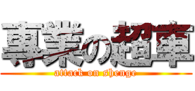 專業の超車 (attack on shenge)