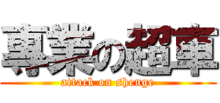 專業の超車 (attack on shenge)