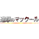 進撃のマックール ()