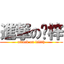 進撃の轩梓 (attack on lilith)