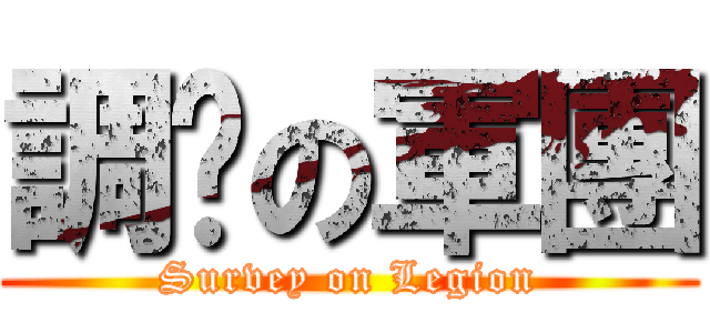 調查の軍團 (Survey on Legion)