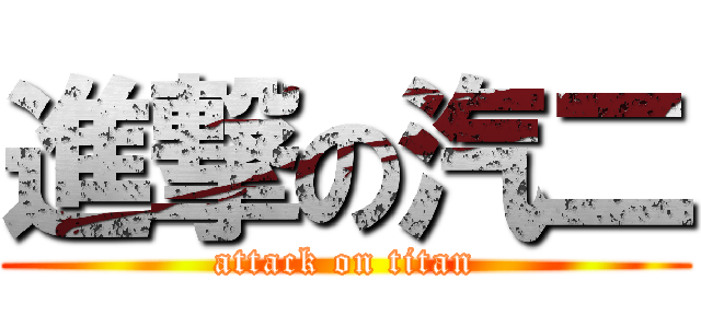 進撃の汽二 (attack on titan)
