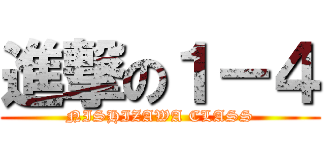 進撃の１－４ (NISHIZAWA CLASS)
