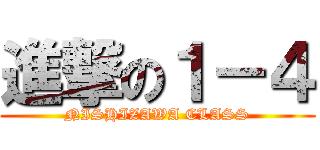 進撃の１－４ (NISHIZAWA CLASS)