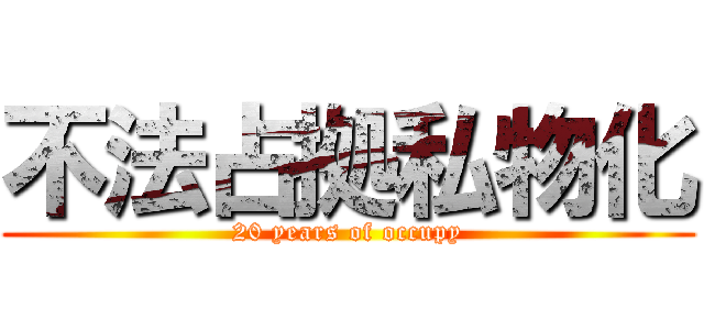 不法占拠私物化 (20 years of occupy)