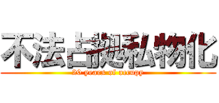 不法占拠私物化 (20 years of occupy)
