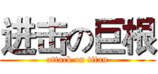 进击の巨根 (attack on titan)