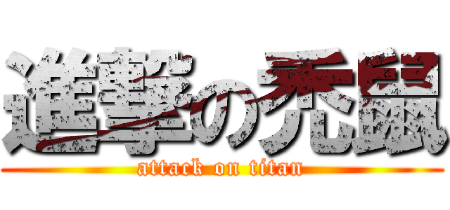 進撃の禿鼠 (attack on titan)