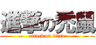進撃の禿鼠 (attack on titan)