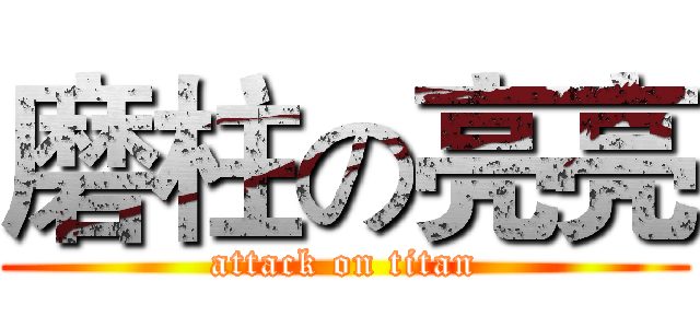 磨柱の亮亮 (attack on titan)