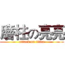 磨柱の亮亮 (attack on titan)