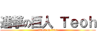 進撃の巨人 Ｔｅｏｈ (attack on titan)