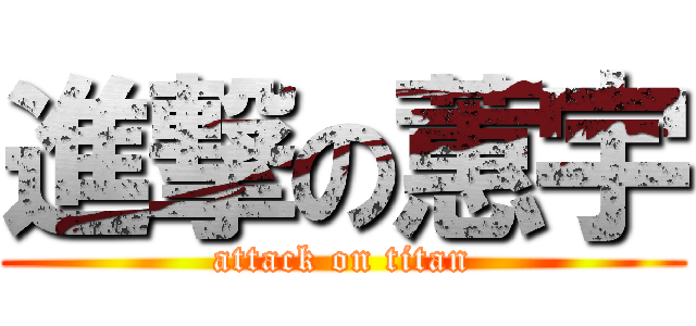 進撃の蕙宇 (attack on titan)
