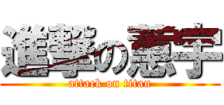 進撃の蕙宇 (attack on titan)