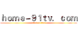 ｈｏｍｅ－９１ｔｖ．ｃｏｍ (attack on titan)