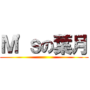 Ｍ'ｓの葉月 ()