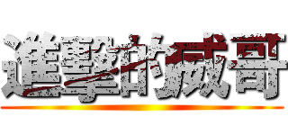進擊的威哥 ()