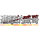 進擊的威哥 ()