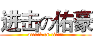 进击の佑豪 (attack on titan)
