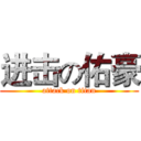 进击の佑豪 (attack on titan)